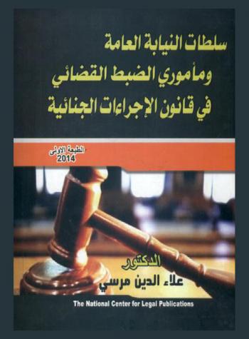 سلطات النيابة العامة ومأموري الضبط القضائي في قانون الإجراءات الجنائية