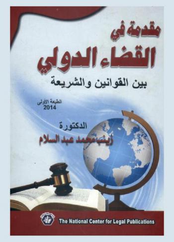 مقدمة في القضاء الدولي بين القوانين والشريعة
