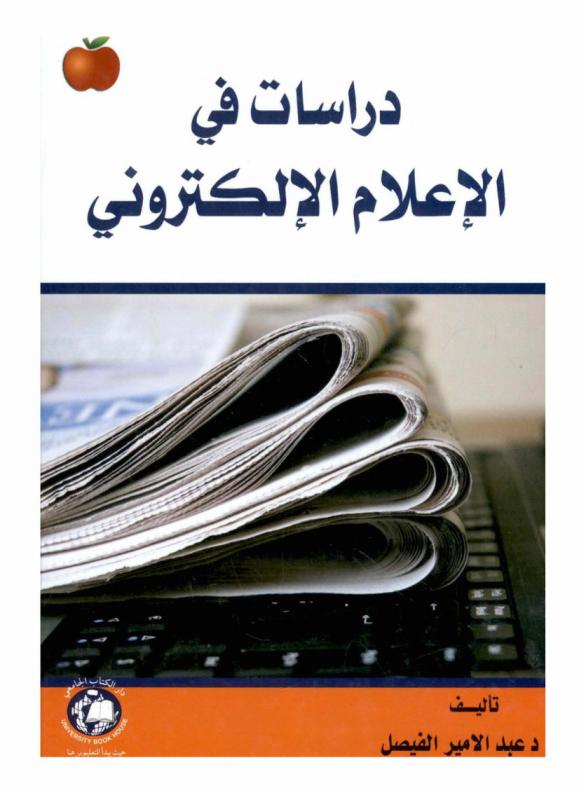  دراسات في الإعلام الإلكتروني