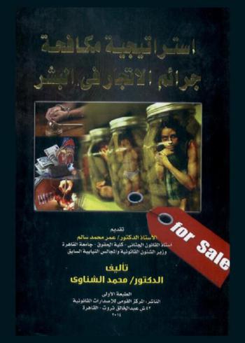  استراتيجية مكافحة جرائم الإتجار في البشر