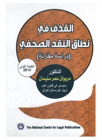  القذف في نطاق النقد الصحفي : (دراسة مقارنة)