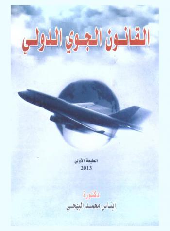  القانون الجوي الدولي