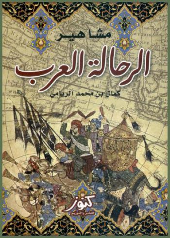  مشاهير الرحالة العرب