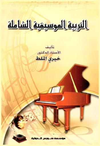  التربية الموسيقية الشاملة : بين رياض الأطفال والتعليم الإبتدائي