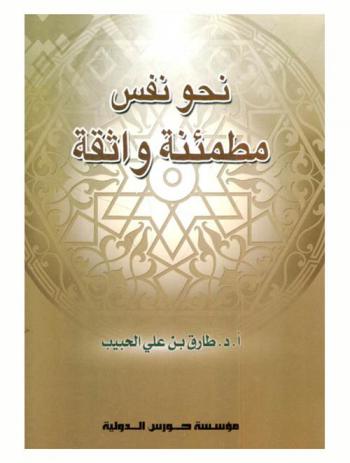 نحو نفس مطمئنة واثقة