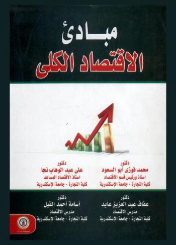  مبادئ الاقتصاد الكلي