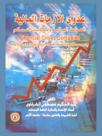  عدوى الأزمات المالية : العولمة المالية وإمكانات التحكم = Financial crises contagion : the financial globalization and the possibilities of governance