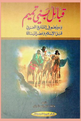  قبائل بني تميم ودورهم في التاريخ العربي قبل الإسلام وعصر الرسالة