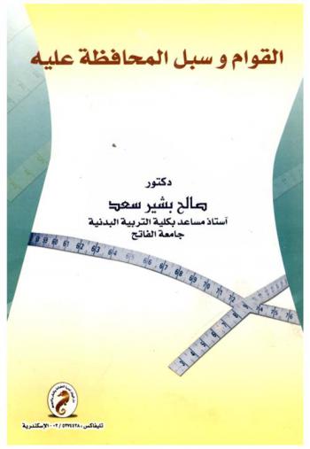  القوام وسبل المحافظة عليه