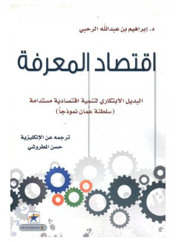  اقتصاد المعرفة : البديل الابتكاري لتنمية اقتصادية مستدامة : (سلطنة عمان نموذجا)