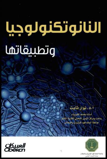  النانو تكنولوجيا وتطبيقاتها
