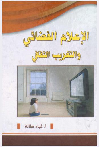  الإعلام الفضائي والتغريب الثقافي