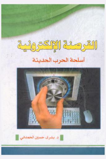  القرصنة الإلكترونية : أسلحة الحرب الحديثة