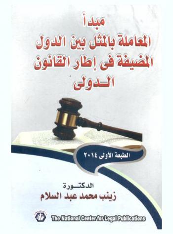  مبدأ المعاملة بالمثل بين الدول المضيفة في إطار القانون الدولي