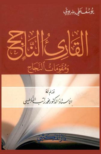  القارئ الناجح ومقومات النجاح