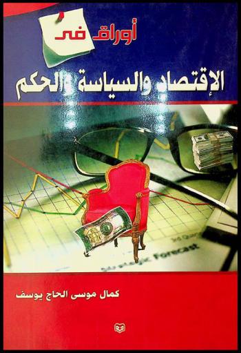 أوراق في الاقتصاد والسياسة والحكم