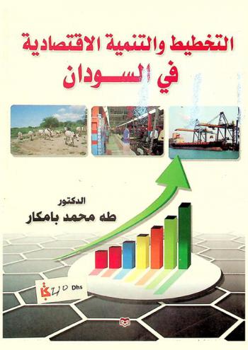  التخطيط والتنمية الاقتصادية في السودان 1990-2010