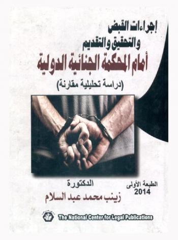  إجراءات القبض والتحقيق والتقديم أمام المحكمة الجنائية الدولية : (دراسة تحليلية مقارنة)