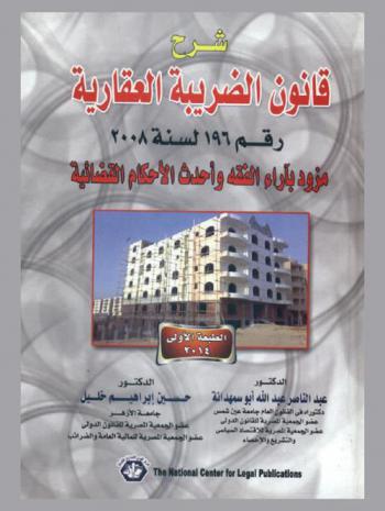  شرح قانون الضريبة العقارية رقم 196 لسنة 2008 : مزود بآراء الفقه وأحدث الأحكام القضائية