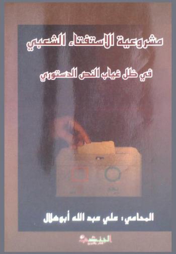  مشروعية الاستفتاء الشعبي في ظل غياب النص الدستوري