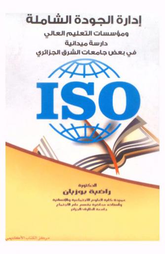  إدارة الجودة الشاملة ومؤسسات التعليم العالي : دراسة ميدانية في بعض جامعات الشرق الجزائري