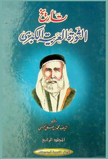  تاريخ الثورة العربية الكبرى