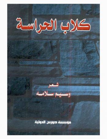 كلاب الحراسة : شعر