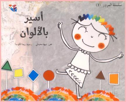  أسير بالألوان