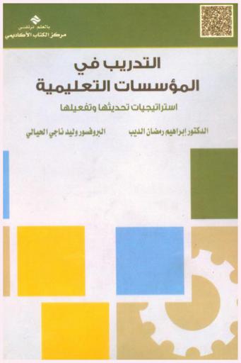  التدريب في المؤسسات التعليمية : استراتيجيات تحديثها وتفعيلها = Training in educational institutions : strategies to activate and update