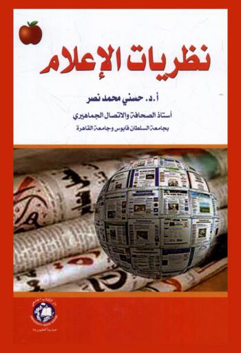 نظريات الإعلام