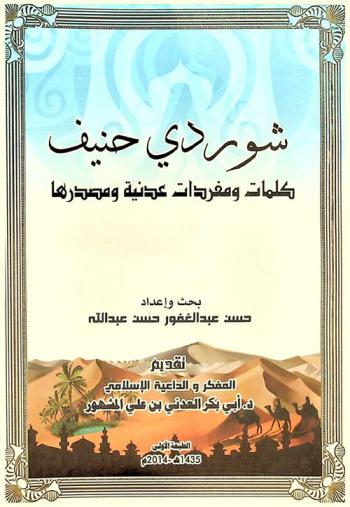 شوردي حنيف : كلمات ومفردات عدنية ومصدرها