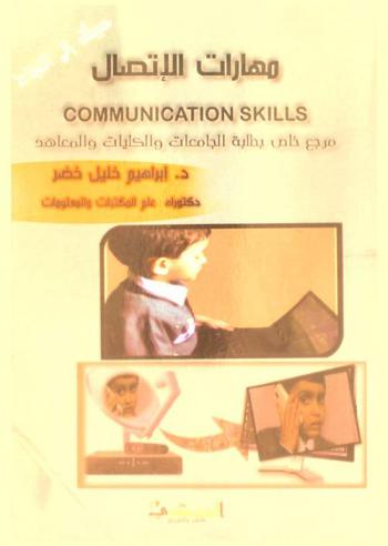  مهارات الاتصال =‎ Communication skills