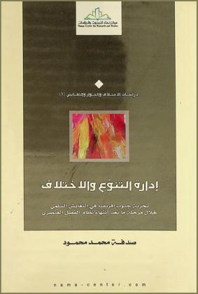  إدارة التنوع والاختلاف : تجربة جنوب إفريقيا في التعايش السلمي خلال مرحلة ما بعد انتهاء نظام الفصل العنصري