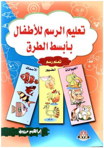  تعليم الرسم للأطفال بأبسط الطرق : تعلم رسم الحيوانات والطيور والأسماك