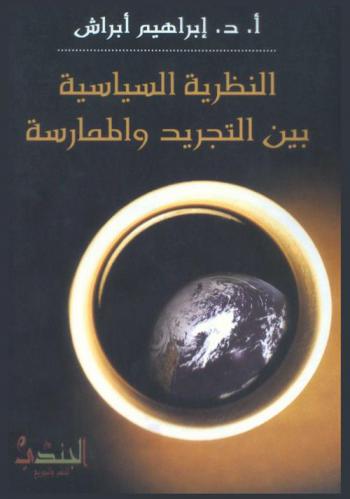  النظرية السياسية بين التجريد والممارسة :‎ تداخل النظرية السياسية والخطاب السياسي في العقل السياسي العربي /