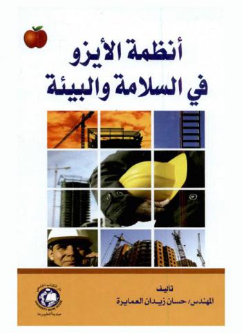  أنظمة الأيزو في السلامة والبيئة