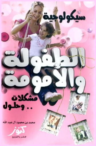  سيكولوجية الطفولة والأمومة : مشكلات وحلول