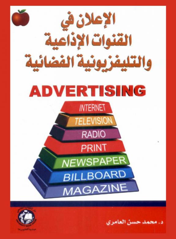  الإعلان في القنوات الإذاعية والتليفزيونية الفضائية = Advertising