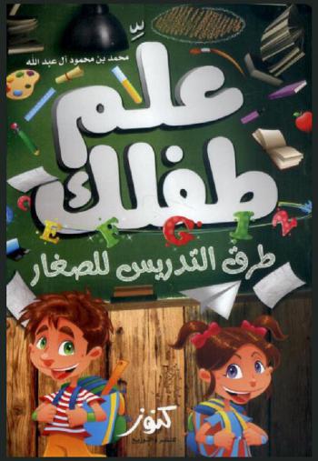  علم طفلك : طرق التدريس للكبار