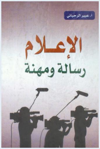  الإعلام : رسالة ومهنة