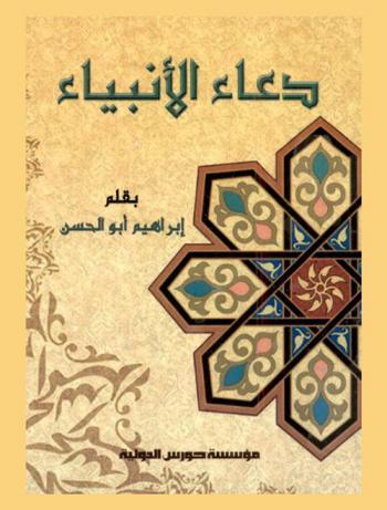 قبس من مشكاة النبوة : دعاء الأنبياء