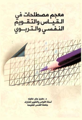  معجم مصطلحات في القياس والتقويم النفسي والتربوي : عربي-إنجليزي : إنجليزي-عربي=Dictionary of measurement and evaluation psychological and education : English Arabic : Arabic English