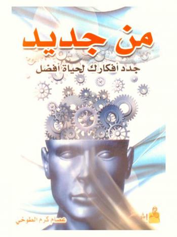 من جديد : جدد أفكارك .. لحياة أفضل