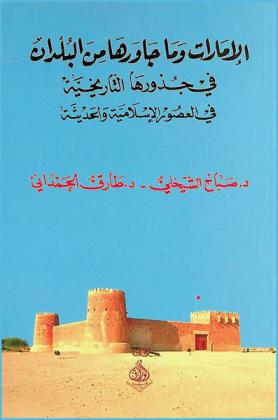  الإمارات وما جاورها من البلدان في جذورها التاريخية في العصور الإسلامية والحديثة