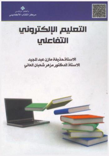  التعليم الإلكتروني التفاعلي