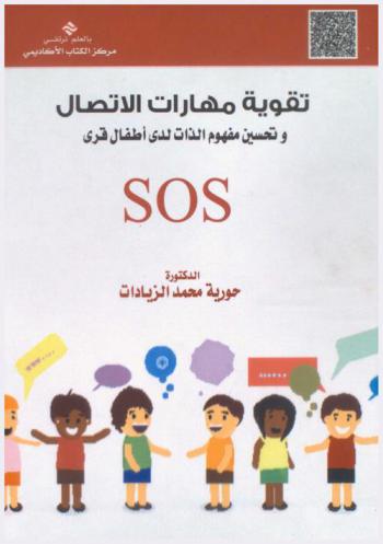  تقوية مهارات الاتصال وتحسين مفهوم الذات لدى أطفال القرى SOS