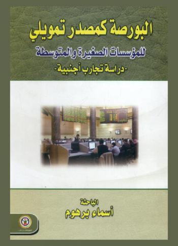  البورصة كمصدر تمويلي للمؤسسات الصغيرة والمتوسطة : \دراسة تجارب أجنبية\