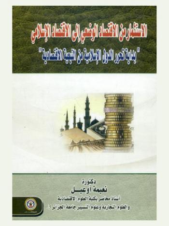 الاستثمار من الاقتصاد الوضعي إلى الاقتصاد الإسلامي : بداية تحرر الدول الإسلامية من التبعية الاقتصادية