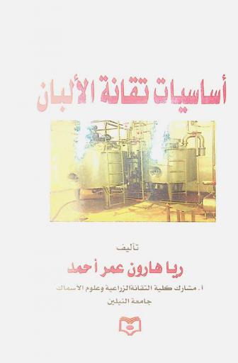 أساسيات تقانة الألبان