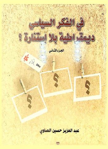 في الفكر السياسي : ديموقراطية بلا استنارة ؟